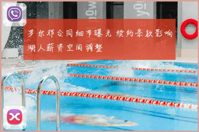 罗尔邓合同细节曝光 续约条款影响湖人薪资空间调整