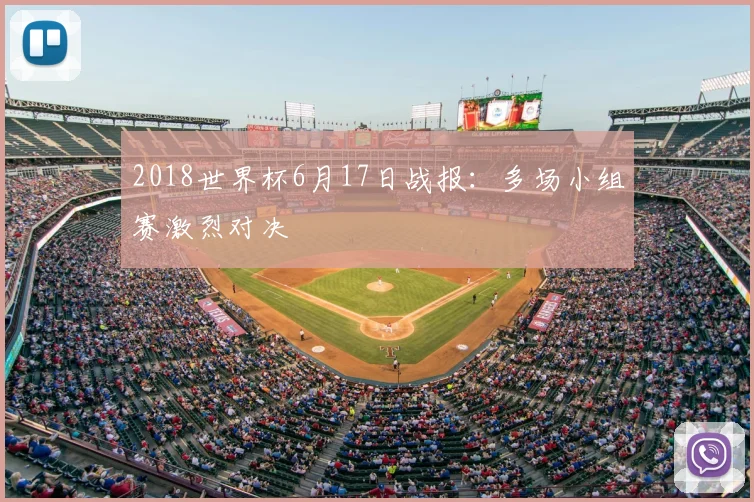 2018世界杯6月17日战报：多场小组赛激烈对决