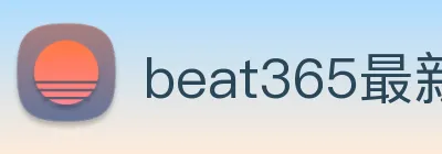 beat365最新官网地址 logo